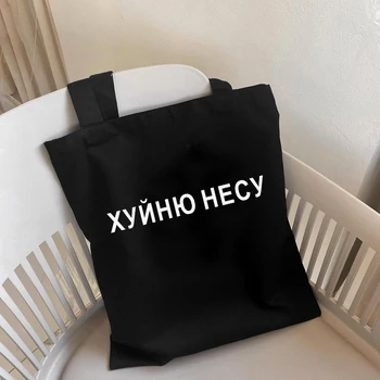 I CARRY THE SHIT Модная сумка для Покупок в русском украинском Стиле с буквенным принтом, Холщовые черные сумки для покупок, экологичная Студенческая сумка для девочек
